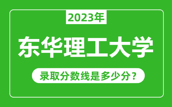 東華理工大學2023年錄取分數(shù)線是多少分(含2021-2022歷年)