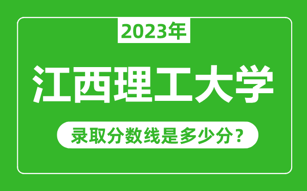 江西理工大學(xué)2023年錄取分?jǐn)?shù)線是多少分(含2021-2022歷年)