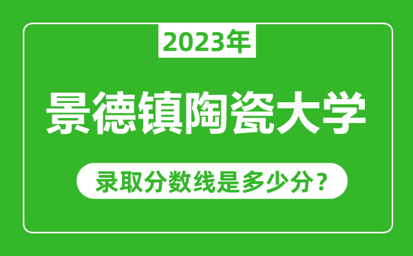 景德鎮(zhèn)陶瓷大學2023年錄取分數(shù)線是多少分(含2021-2022歷年)
