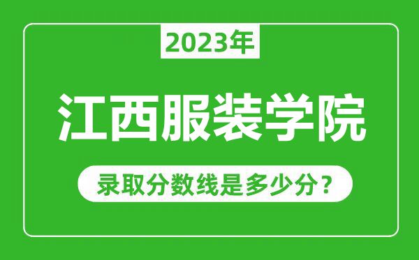 江西服裝學院2023年錄取分數(shù)線是多少分(含2021-2022歷年)
