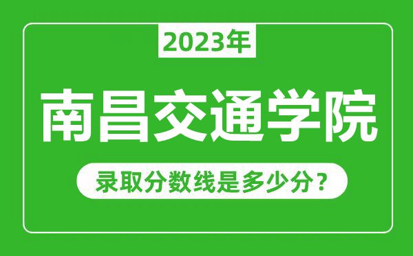 南昌交通學院2023年錄取分數(shù)線是多少分(含2021-2022歷年)