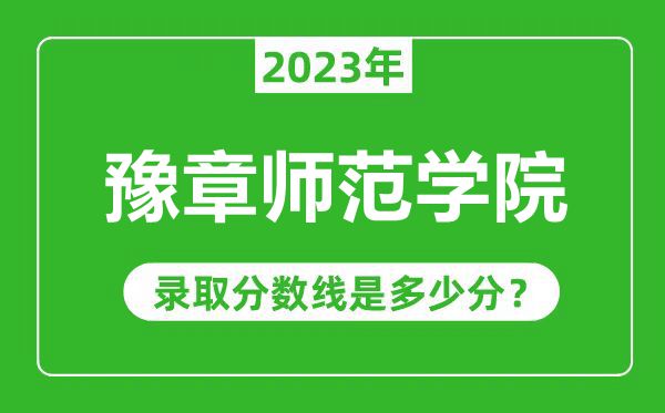 豫章師范學(xué)院2023年錄取分?jǐn)?shù)線是多少分(含2021-2022歷年)