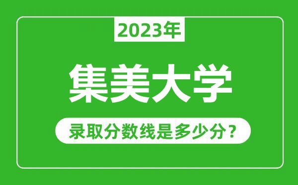 集美大學2023年錄取分數(shù)線是多少分(含2021-2022歷年)