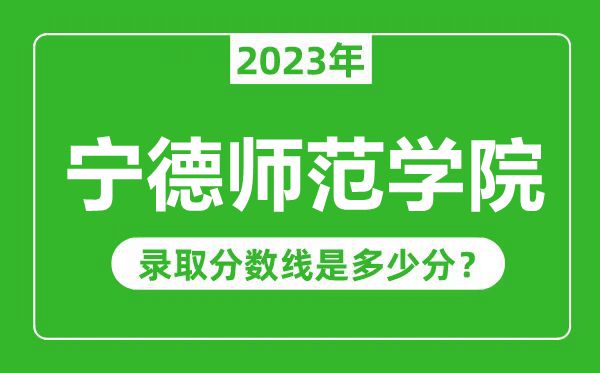 寧德師范學院2023年錄取分數(shù)線是多少分(含2021-2022歷年)