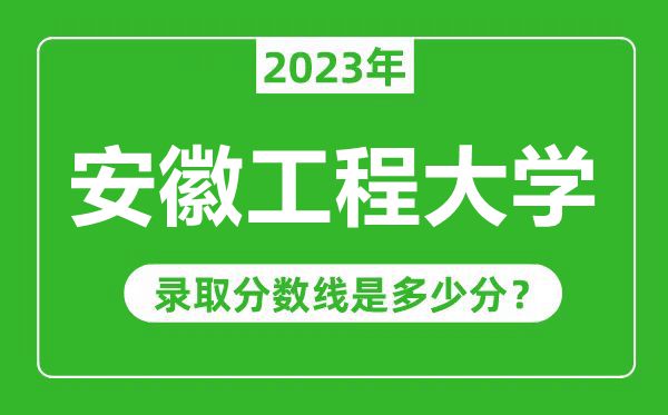 安徽工程大學(xué)2023年錄取分?jǐn)?shù)線是多少分(含2021-2022歷年)