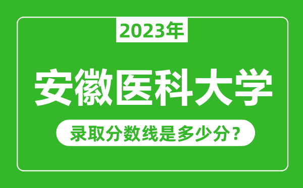 安徽醫(yī)科大學(xué)2023年錄取分?jǐn)?shù)線是多少分(含2021-2022歷年)
