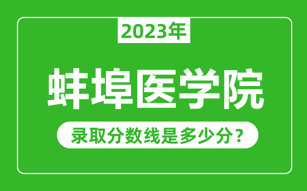 蚌埠醫(yī)學(xué)院2023年錄取分?jǐn)?shù)線是多少分(含2021-2022歷年)