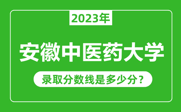 安徽中醫(yī)藥大學(xué)2023年錄取分數(shù)線是多少分(含2021-2022歷年)