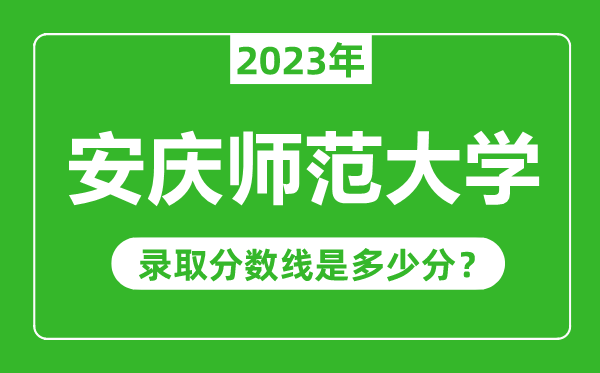 安慶師范大學(xué)2023年錄取分?jǐn)?shù)線是多少分(含2021-2022歷年)