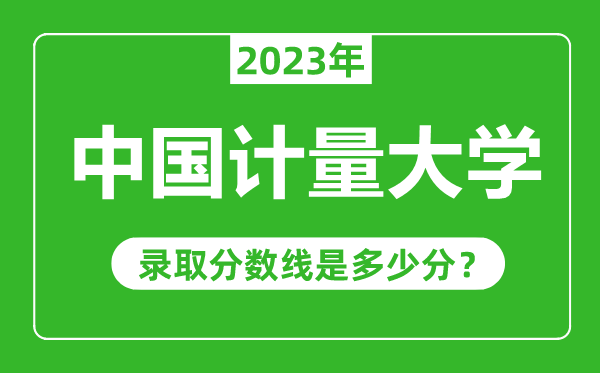 中國計(jì)量大學(xué)2023年錄取分?jǐn)?shù)線是多少分(含2021-2022歷年)