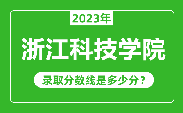 浙江科技學(xué)院2023年錄取分?jǐn)?shù)線是多少分(含2021-2022歷年)