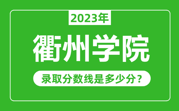 衢州學院2023年錄取分數(shù)線是多少分(含2021-2022歷年)