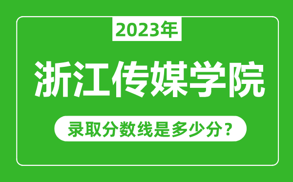 浙江傳媒學(xué)院2023年錄取分?jǐn)?shù)線是多少分(含2021-2022歷年)