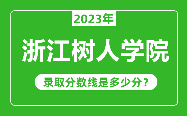 浙江樹人學(xué)院2023年錄取分?jǐn)?shù)線是多少分(含2021-2022歷年)