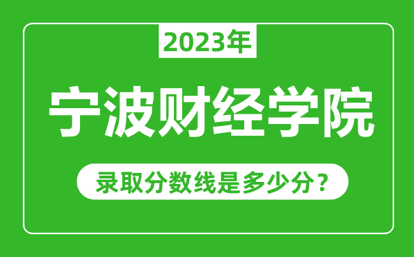 寧波財(cái)經(jīng)學(xué)院2023年錄取分?jǐn)?shù)線是多少分(含2021-2022歷年)