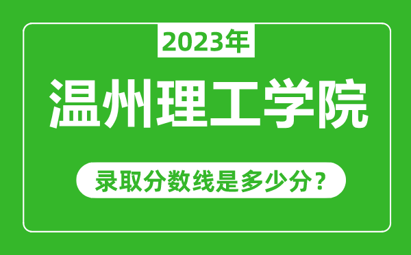 溫州理工學院2023年錄取分數(shù)線是多少分(含2021-2022歷年)