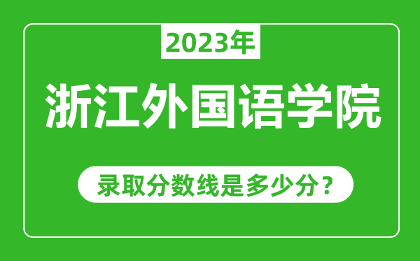浙江外國語學院2023年錄取分數(shù)線是多少分(含2021-2022歷年)