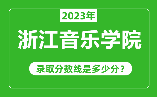 浙江音樂學院2023年錄取分數(shù)線是多少分(含2021-2022歷年)