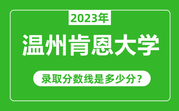 溫州肯恩大學(xué)2023年錄取分數(shù)線是多少分(含2021-2022歷年)