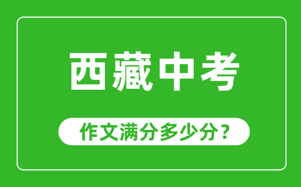 西藏中考作文滿分多少分,西藏中考作文評分標(biāo)準及評分細則
