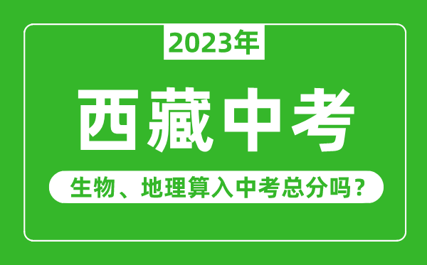 西藏中考生物地理算入中考總分嗎?