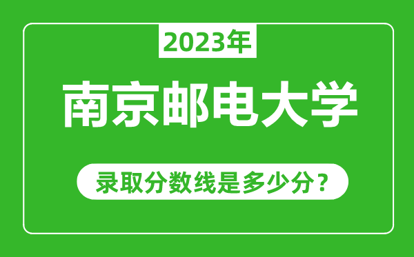 南京郵電大學2023年錄取分數(shù)線是多少分(含2021-2022歷年)