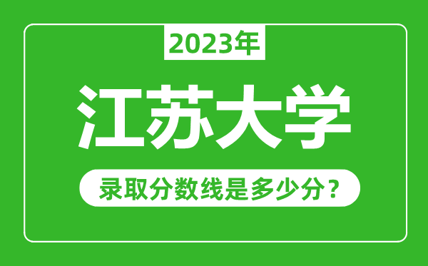 江蘇大學2023年錄取分數線是多少分(含2021-2022歷年)