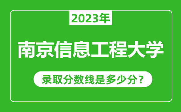 南京信息工程大學(xué)2023年錄取分?jǐn)?shù)線是多少分(含2021-2022歷年)