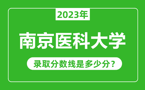 南京醫(yī)科大學(xué)2023年錄取分數(shù)線是多少分(含2021-2022歷年)