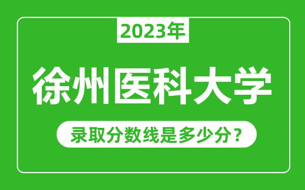 徐州醫(yī)科大學(xué)2023年錄取分?jǐn)?shù)線是多少分(含2021-2022歷年)