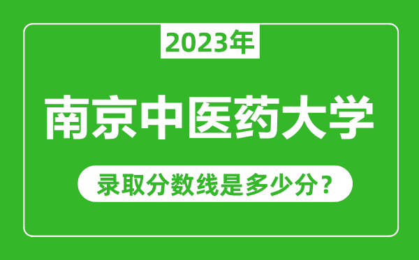 南京中醫(yī)藥大學(xué)2023年錄取分數(shù)線是多少分(含2021-2022歷年)