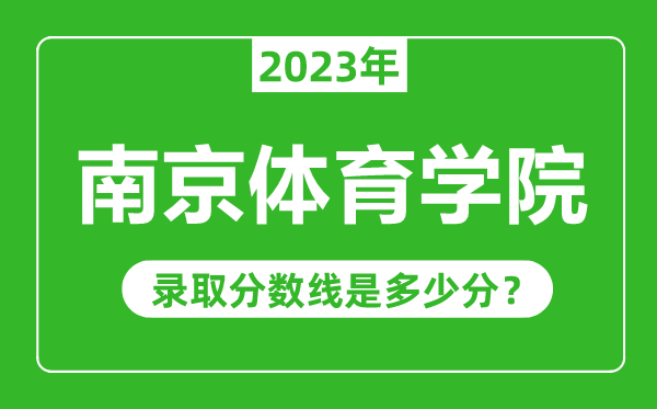 南京體育學院2023年錄取分數(shù)線是多少分(含2021-2022歷年)