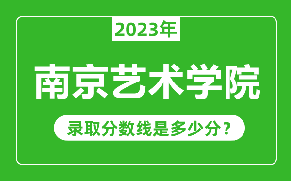 南京藝術(shù)學(xué)院2023年錄取分數(shù)線是多少分（含2021-2022歷年）