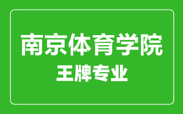 南京體育學院王牌專業(yè)有哪些_最好的專業(yè)是什么