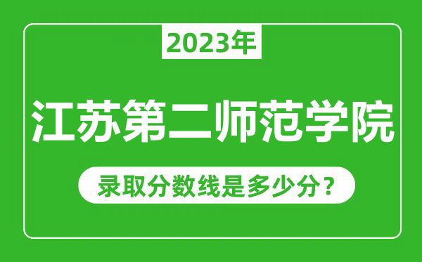 江蘇第二師范學院2023年錄取分數(shù)線是多少分（含2021-2022歷年）