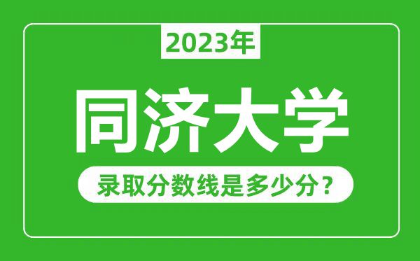 同濟大學2023年錄取分數(shù)線是多少分(含2021-2022歷年)