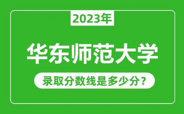 上海師范大學(xué)22023年錄取分?jǐn)?shù)線是多少分(含2021-2022歷年)