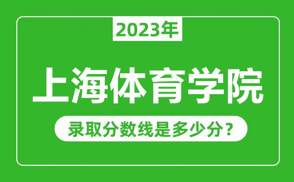 上海體育學(xué)院2023年錄取分?jǐn)?shù)線是多少分(含2021-2022歷年)