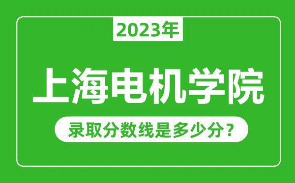 上海電機學(xué)院2023年錄取分數(shù)線是多少分(含2021-2022歷年)
