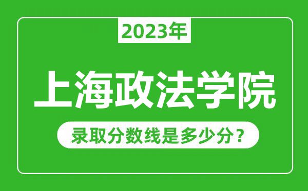 上海政法學(xué)院2023年錄取分數(shù)線是多少分(含2021-2022歷年)