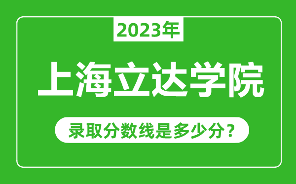 上海立達學(xué)院2023年錄取分數(shù)線是多少分(含2021-2022歷年)