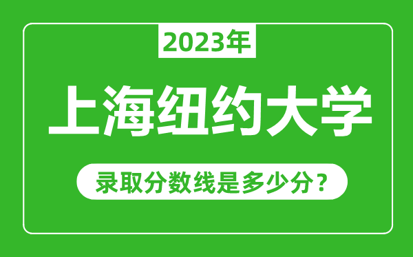 上海紐約大學(xué)2023年錄取分數(shù)線是多少分(含2021-2022歷年)