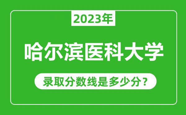 哈爾濱醫(yī)科大學2023年錄取分數(shù)線是多少分(含2021-2022歷年)