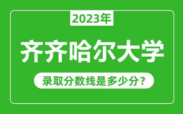 齊齊哈爾大學2023年錄取分數(shù)線是多少分(含2021-2022歷年)