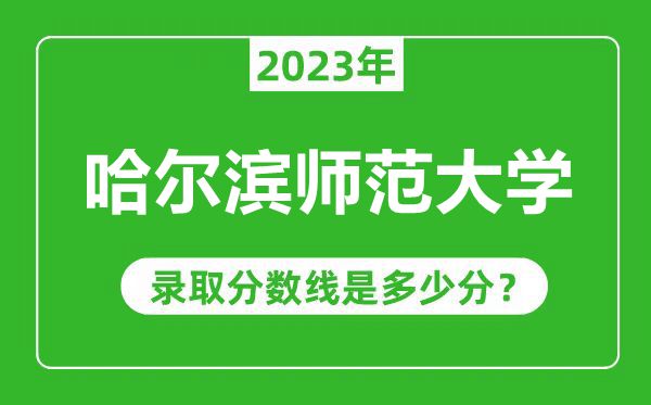 牡丹江師范學(xué)院2023年錄取分?jǐn)?shù)線是多少分(含2021-2022歷年)