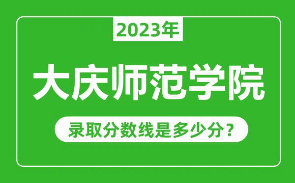 大慶師范學(xué)院2023年錄取分?jǐn)?shù)線(xiàn)是多少分(含2021-2022歷年)