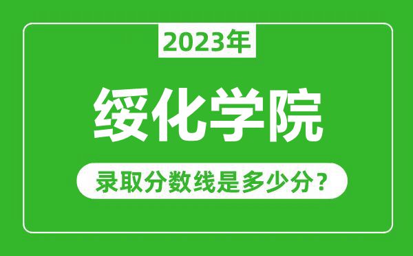 綏化學院2023年錄取分數(shù)線是多少分(含2021-2022歷年)