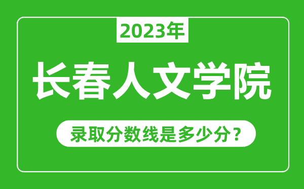 長春人文學院2023年錄取分數(shù)線是多少分(含2021-2022歷年)