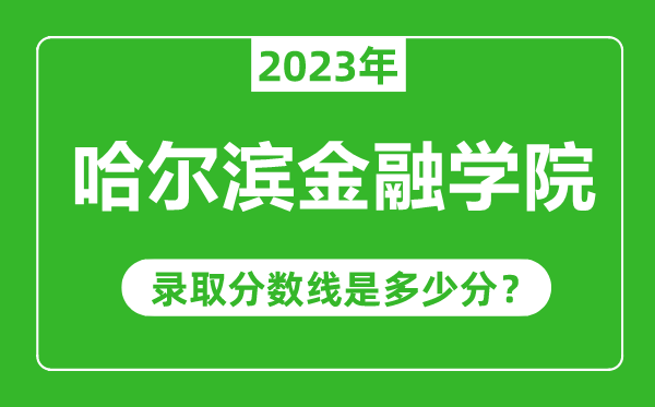 哈爾濱金融學院2023年錄取分數(shù)線是多少分(含2021-2022歷年)