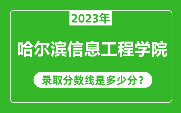 哈爾濱信息工程學院2023年錄取分數(shù)線是多少分(含2021-2022歷年)